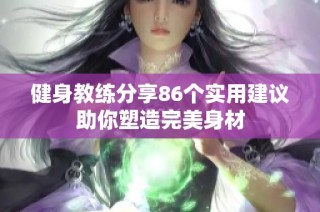 健身教练分享86个实用建议助你塑造完美身材