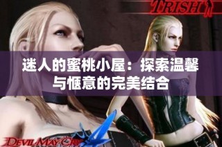 迷人的蜜桃小屋：探索温馨与惬意的完美结合