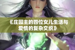 《庄园主的四位女儿生活与爱情的复杂交织》