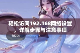 轻松访问192.168网络设置，详解步骤与注意事项