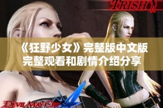 《狂野少女》完整版中文版完整观看和剧情介绍分享
