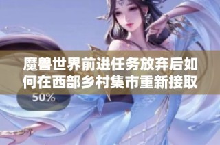 魔兽世界前进任务放弃后如何在西部乡村集市重新接取攻略