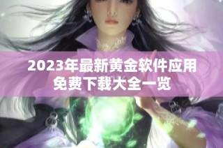 2023年最新黄金软件应用免费下载大全一览