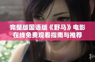 完整版国语版《野马》电影在线免费观看指南与推荐