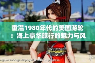 重温1980年代的美国游轮：海上豪华旅行的魅力与风情