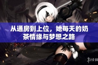 从通房到上位，她每天的奶茶情缘与梦想之路