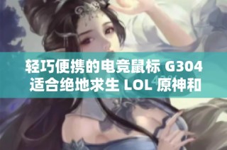 轻巧便携的电竞鼠标 G304 适合绝地求生 LOL 原神和FPS游戏
