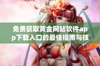 免费获取黄金网站软件app下载入口的最佳指南与技巧