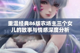 重温经典86版农场主三个女儿的故事与情感深度分析