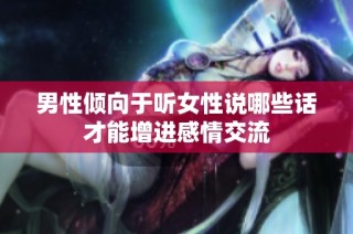 男性倾向于听女性说哪些话才能增进感情交流