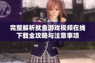 完整解析鱿鱼游戏视频在线下载全攻略与注意事项