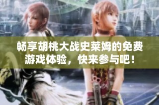 畅享胡桃大战史莱姆的免费游戏体验，快来参与吧！