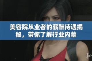美容院从业者的薪酬待遇揭秘，带你了解行业内幕