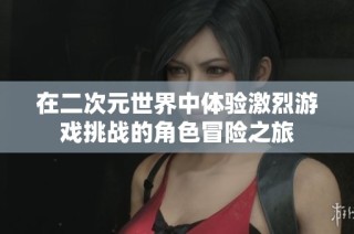 在二次元世界中体验激烈游戏挑战的角色冒险之旅