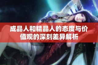 成品人和精品人的态度与价值观的深刻差异解析