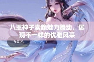 八重神子素颜魅力舞动，展现不一样的优雅风采