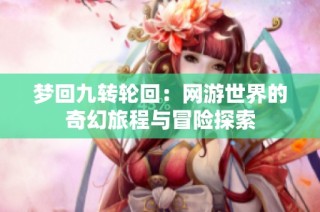 梦回九转轮回：网游世界的奇幻旅程与冒险探索
