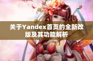 关于Yandex首页的全新改版及其功能解析