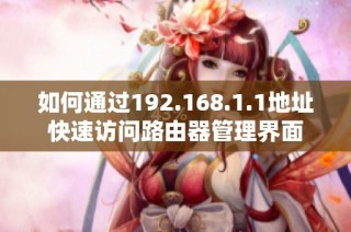 如何通过192.168.1.1地址快速访问路由器管理界面