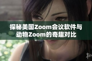 探秘美国Zoom会议软件与动物Zoom的奇趣对比