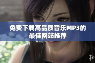 免费下载高品质音乐MP3的最佳网站推荐