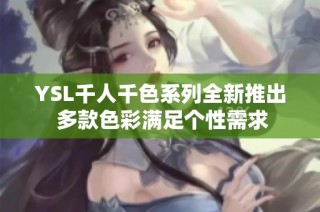 YSL千人千色系列全新推出 多款色彩满足个性需求