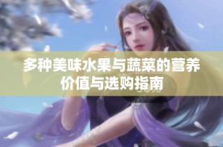 多种美味水果与蔬菜的营养价值与选购指南