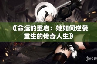 《命运的重启：她如何逆袭重生的传奇人生》