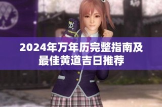 2024年万年历完整指南及最佳黄道吉日推荐