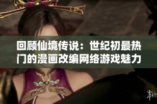 回顾仙境传说：世纪初最热门的漫画改编网络游戏魅力揭秘