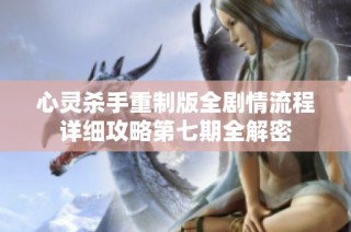 心灵杀手重制版全剧情流程详细攻略第七期全解密