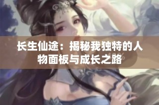 长生仙途：揭秘我独特的人物面板与成长之路