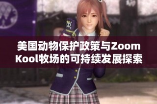 美国动物保护政策与ZoomKool牧场的可持续发展探索