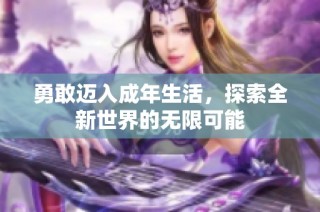 勇敢迈入成年生活，探索全新世界的无限可能