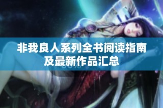 非我良人系列全书阅读指南及最新作品汇总