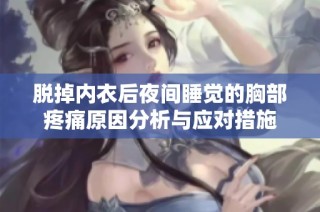 脱掉内衣后夜间睡觉的胸部疼痛原因分析与应对措施