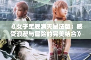 《女子军舰满天星法版：感受浪漫与冒险的完美结合》