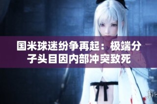 国米球迷纷争再起：极端分子头目因内部冲突致死
