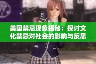 美国禁忌现象揭秘：探讨文化禁忌对社会的影响与反思