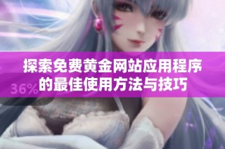 探索免费黄金网站应用程序的最佳使用方法与技巧