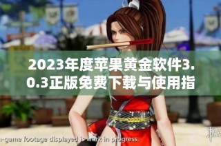 2023年度苹果黄金软件3.0.3正版免费下载与使用指南