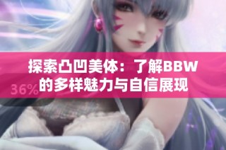 探索凸凹美体：了解BBW的多样魅力与自信展现