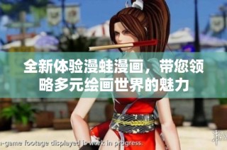 全新体验漫蛙漫画，带您领略多元绘画世界的魅力