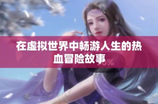 在虚拟世界中畅游人生的热血冒险故事