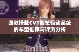 四款搭载CVT四轮驱动系统的车型推荐与评测分析