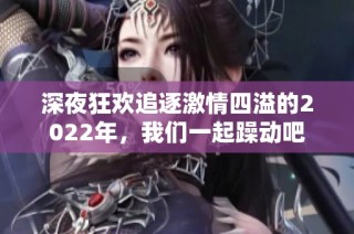 深夜狂欢追逐激情四溢的2022年，我们一起躁动吧