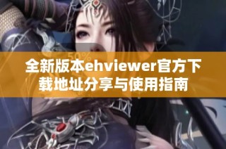 全新版本ehviewer官方下载地址分享与使用指南