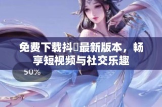 免费下载抖抈最新版本，畅享短视频与社交乐趣