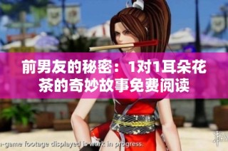 前男友的秘密：1对1耳朵花茶的奇妙故事免费阅读