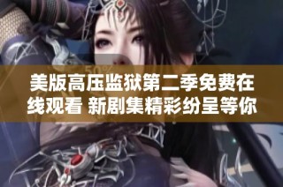美版高压监狱第二季免费在线观看 新剧集精彩纷呈等你来看